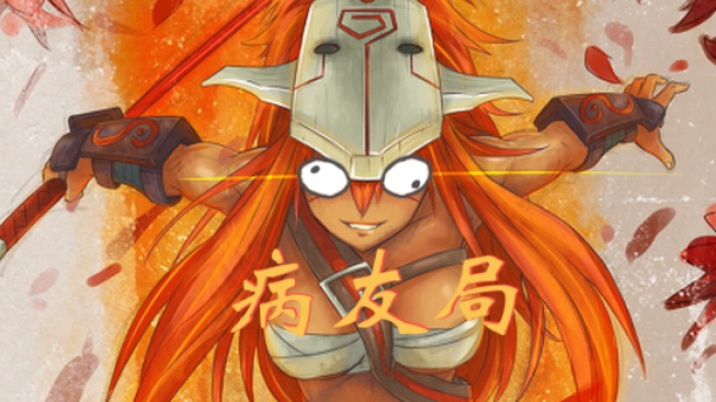 【DOTA2】病友局直播间(8月第1周直播录像合集)更新至8-3